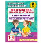 Книга АСТ Математика Решаем на отлично Супертренинг по всем темам школьного курса Три уровня сложности 1-4классы