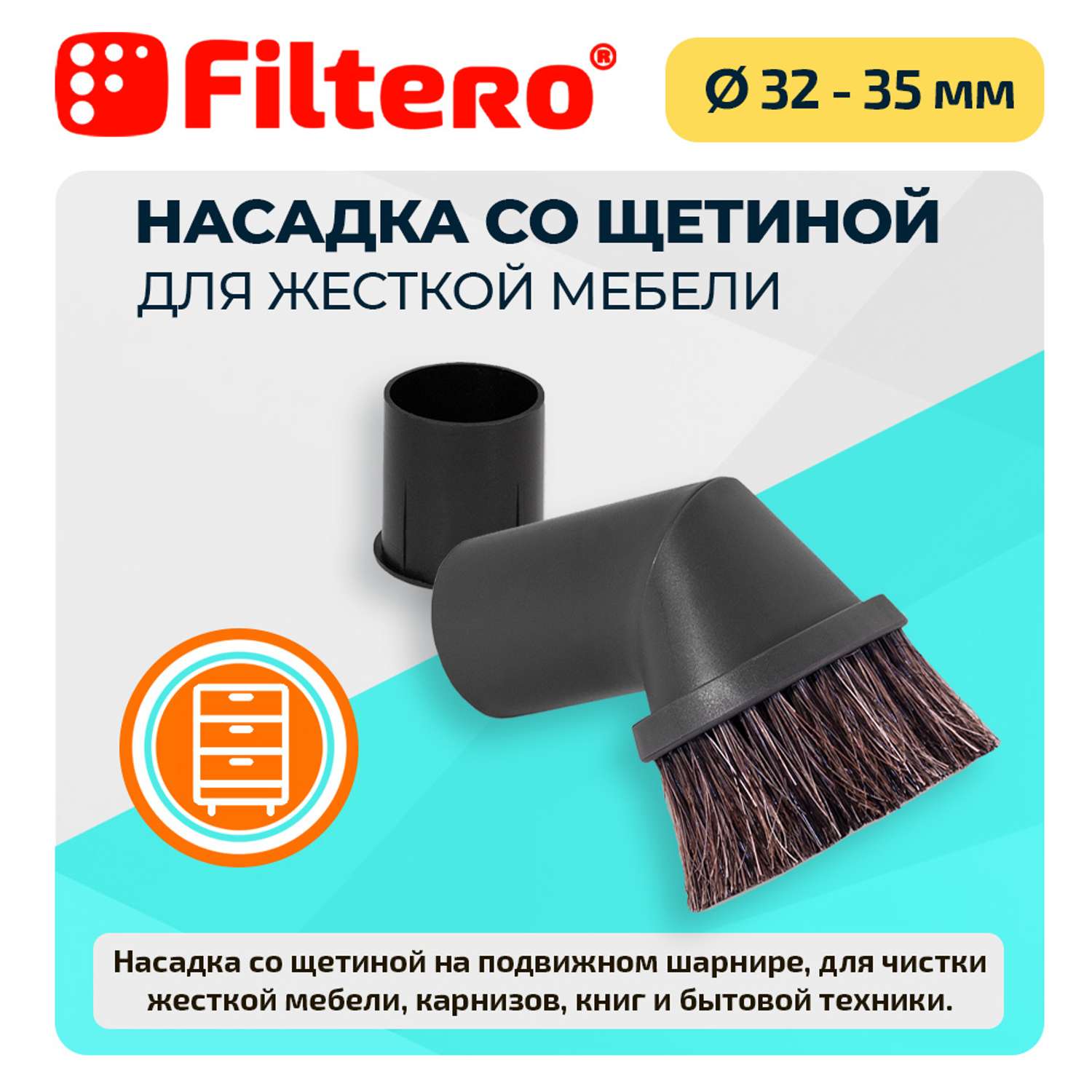 Насадка для пылесоса Filtero FTN 12 с щетиной для мебели - фото 1
