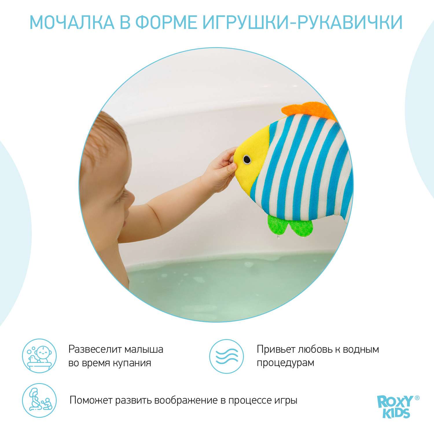 Мочалка-рукавичка ROXY-KIDS детская мягкая для купания малышей Рыбка - фото 2