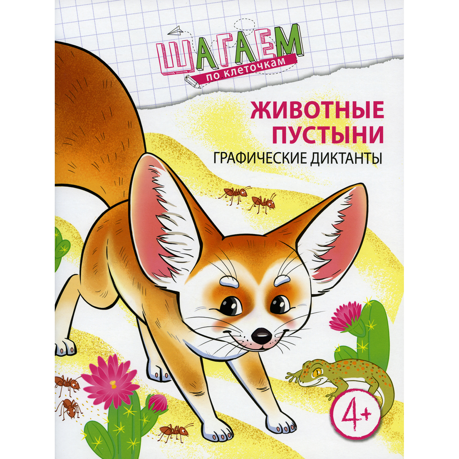 Книга ТЦ Сфера Животные пустыни. Графические диктанты - фото 1