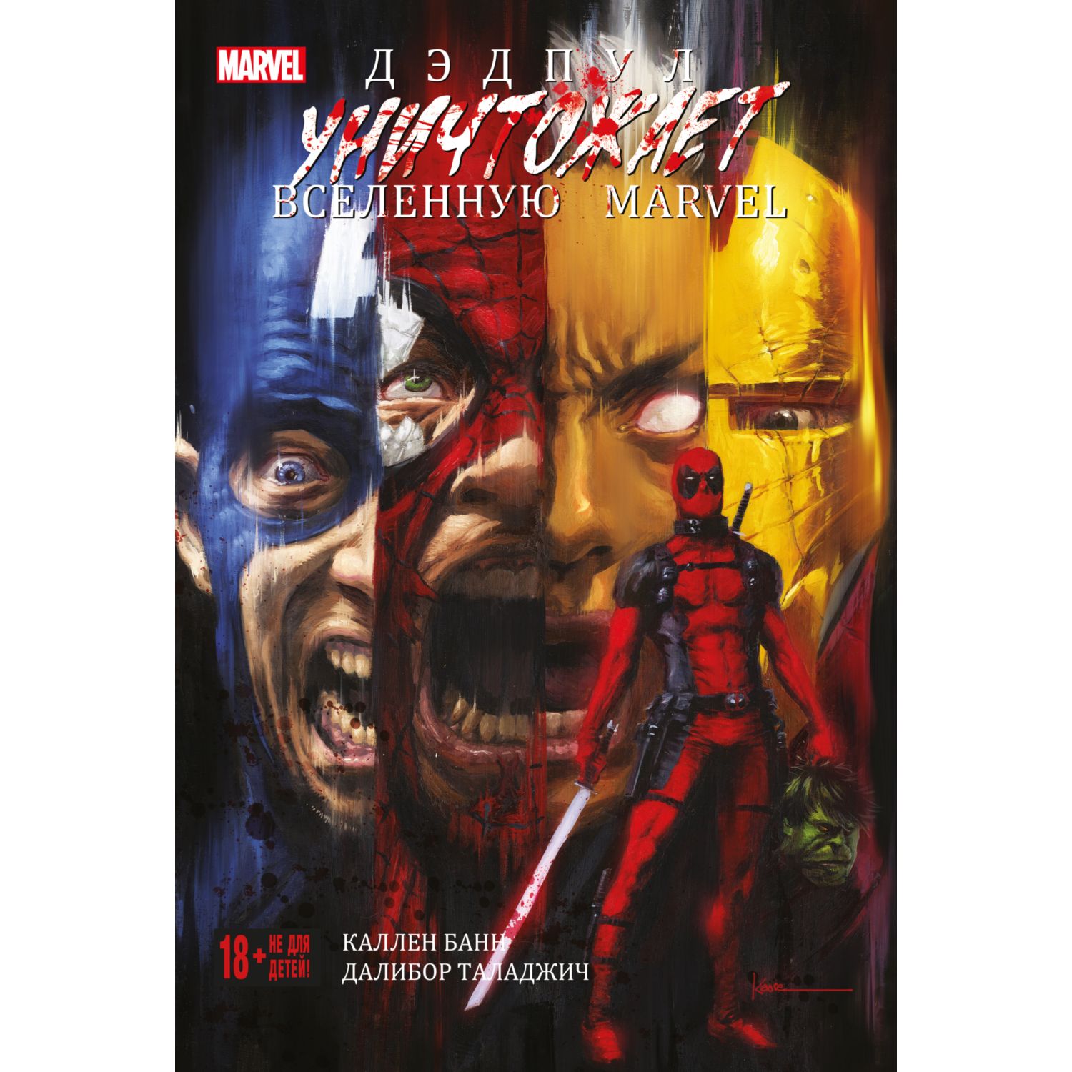 Книга КОМИЛЬФО Дэдпул уничтожает вселенную Marvel купить по цене 757 ₽ в  интернет-магазине Детский мир