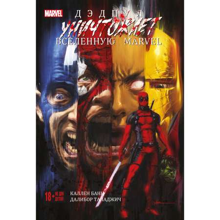 Книга КОМИЛЬФО Дэдпул уничтожает вселенную Marvel