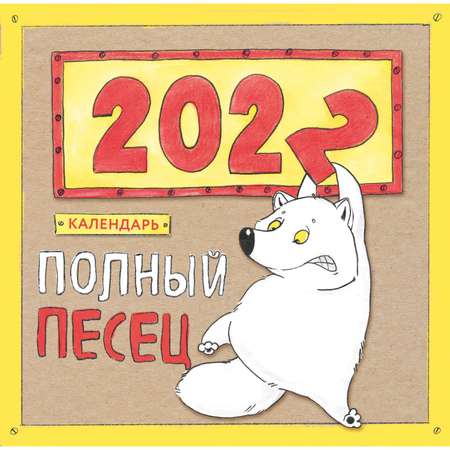 Календарь Эксмо настенный 2022