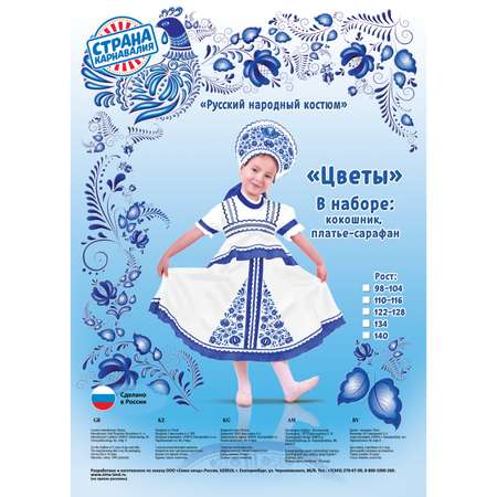 Карнавальный костюм Страна карнавалия русский Гжель цветы размер 34