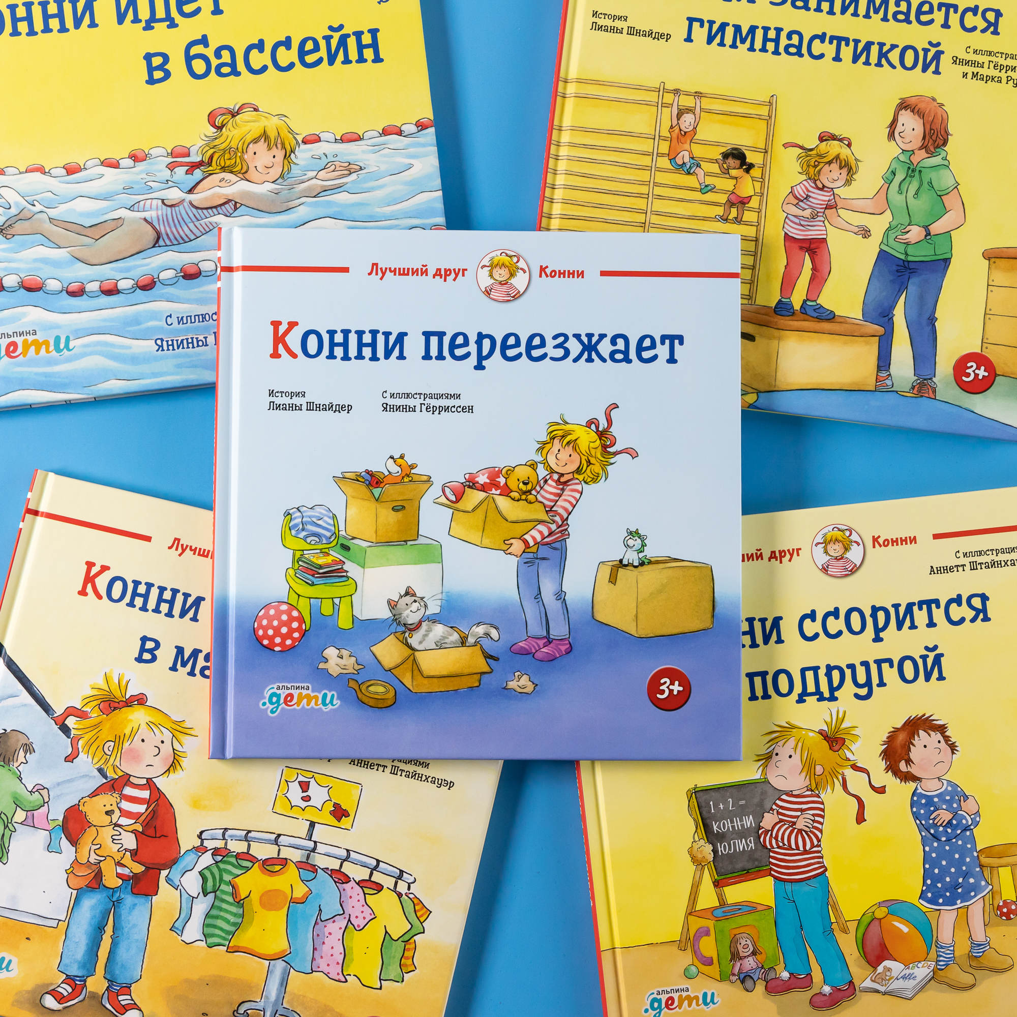 Книга Альпина. Дети Конни переезжает - фото 3