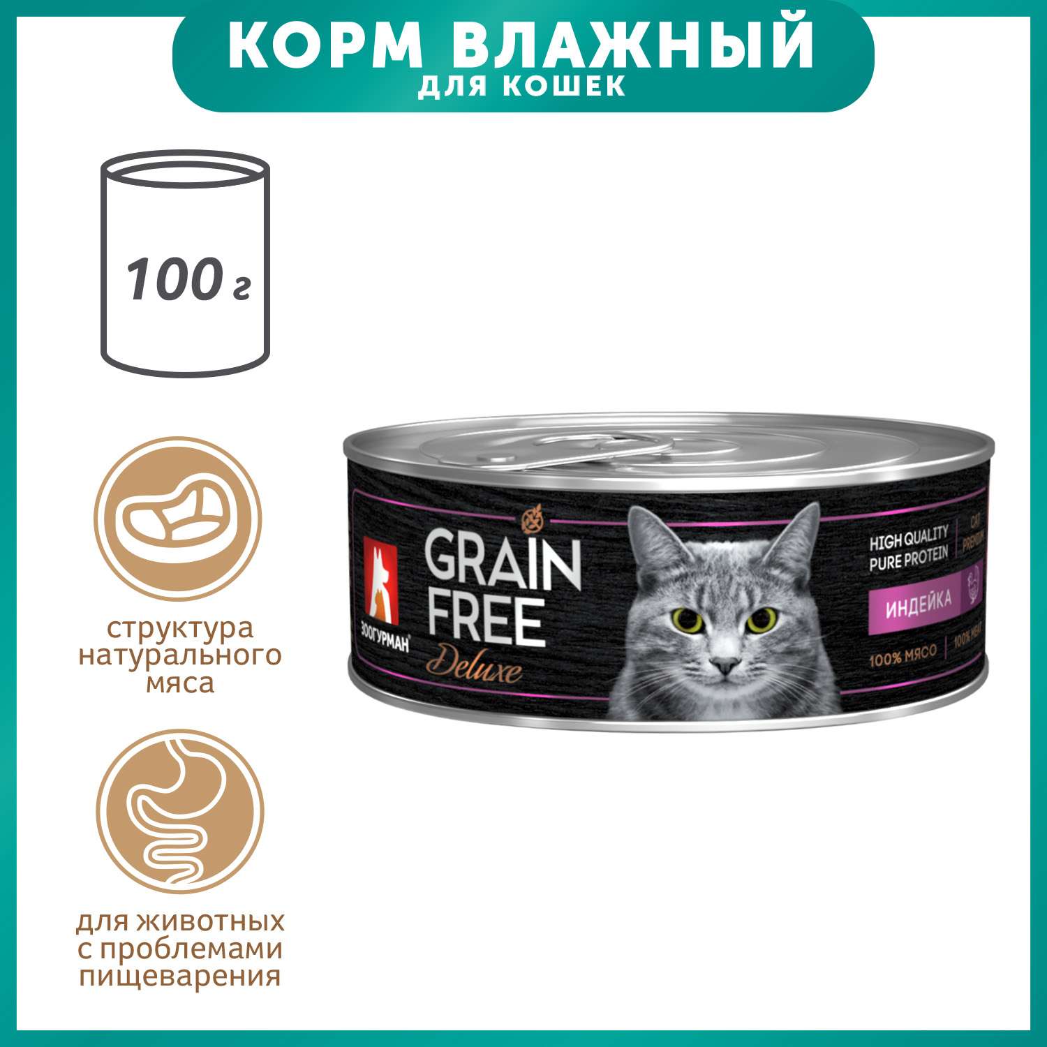 Корм влажный для кошек Зоогурман 100г Grain free индейка консервированный - фото 1
