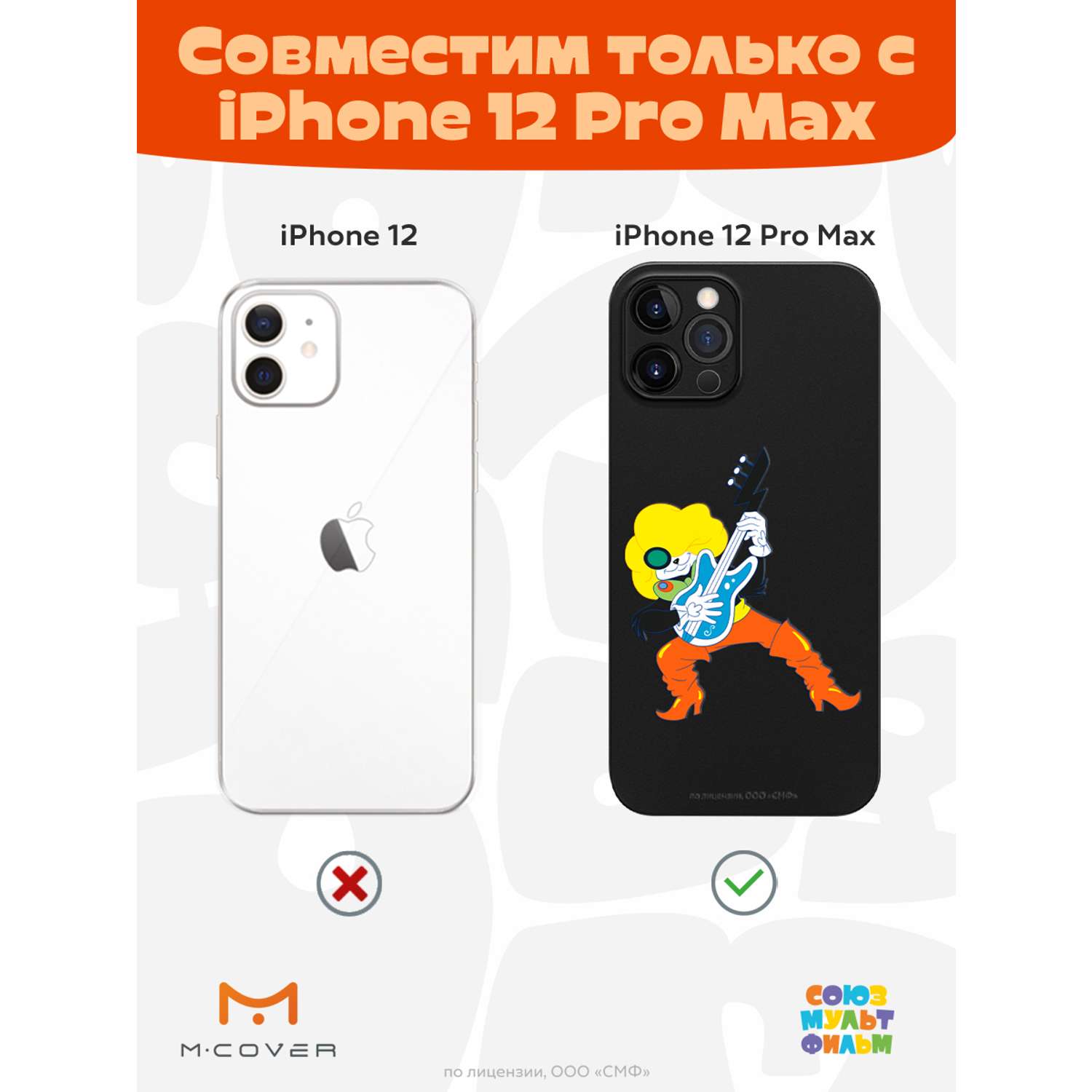 Силиконовый чехол Mcover для смартфона Apple iPhone 12 Pro Max  Союзмультфильм Мы к вам заехали на час купить по цене 430 ₽ в  интернет-магазине Детский мир