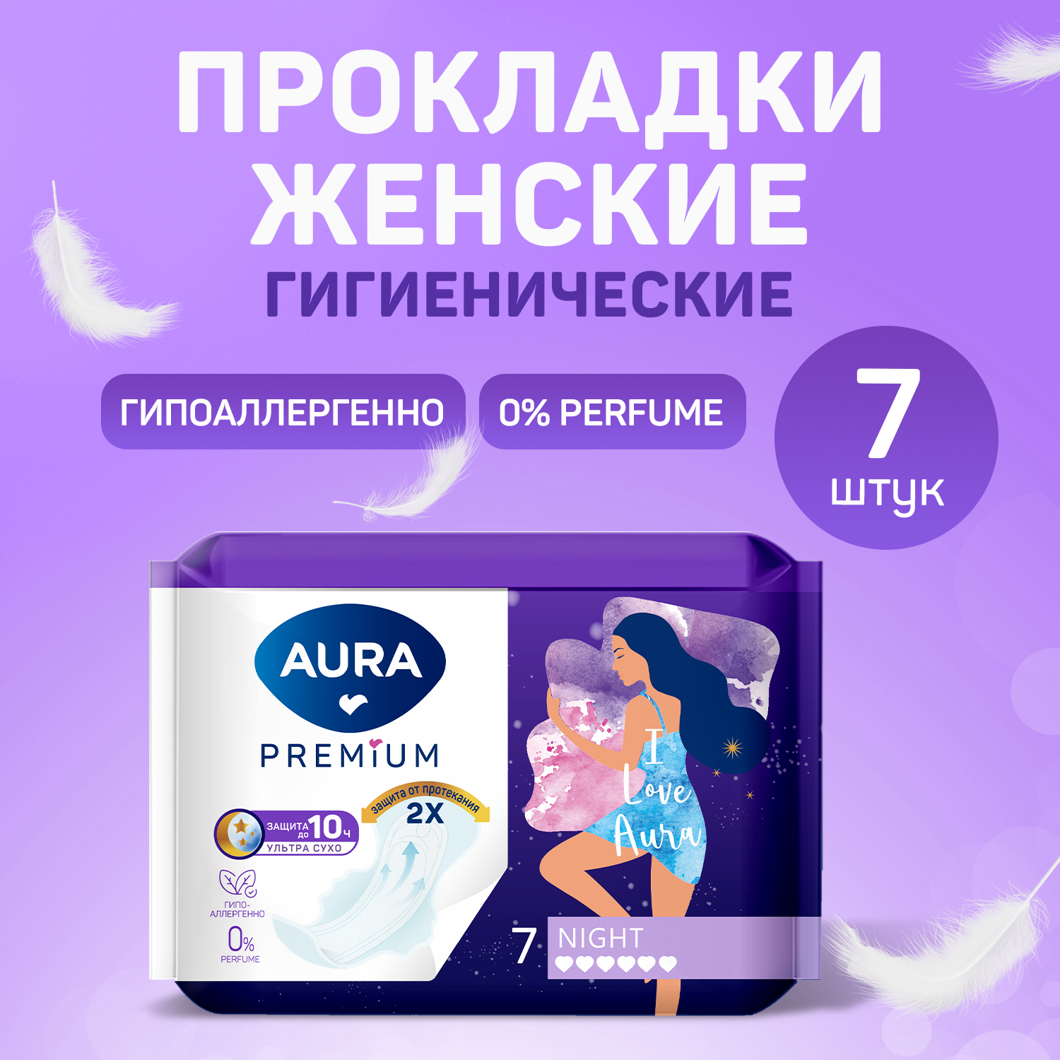 Прокладки AURA женские гигиенические night 7шт х 6 уп - фото 1