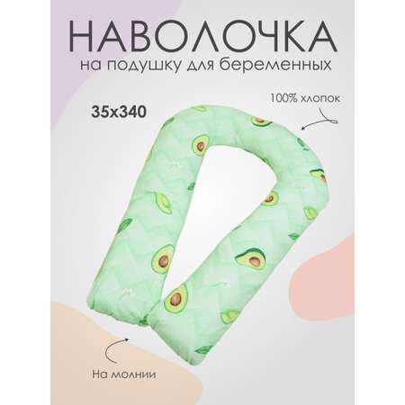 Наволочка на подушку Носики-Курносики для беременных