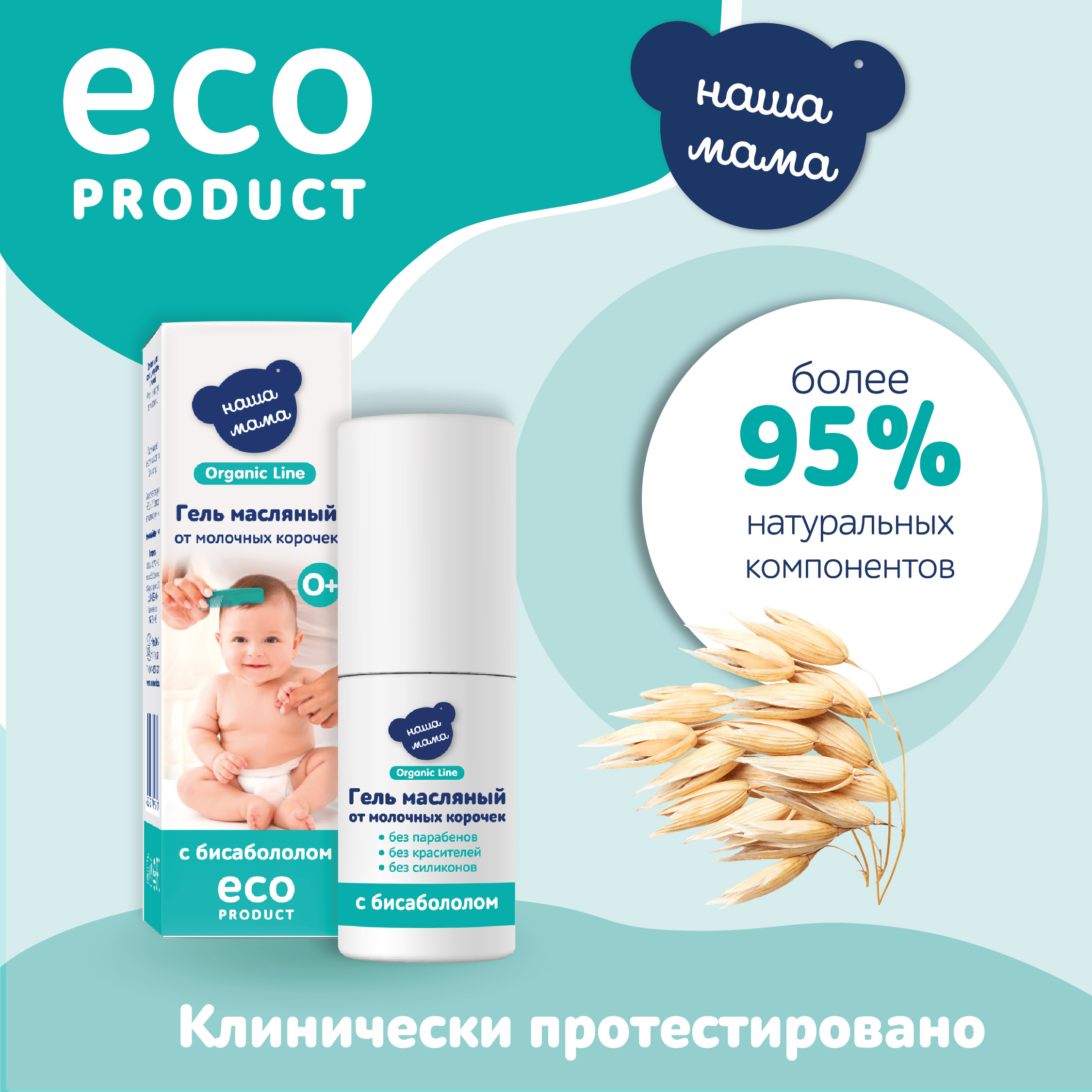 Масляный гель Наша Мама Organic Line 30 мл от молочных корочек - фото 3