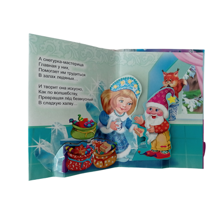 Книжка-панорама Мозайка В гостях у Деда Мороза