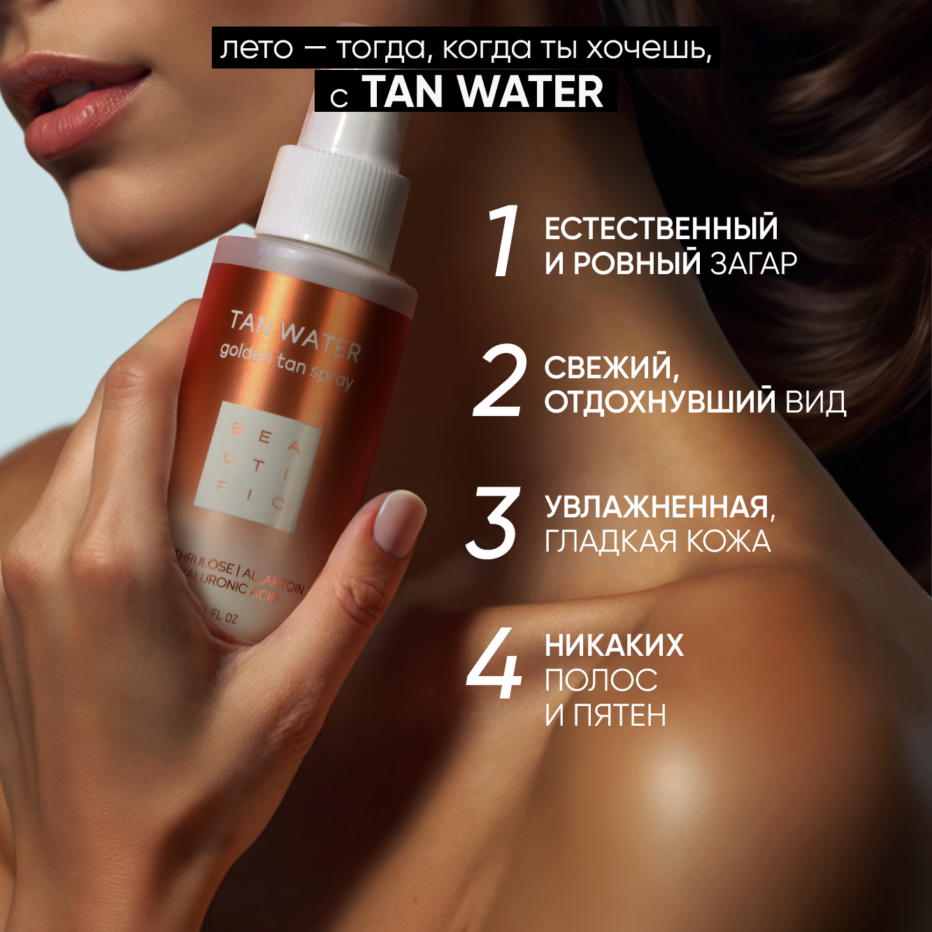 Автозагар BEAUTIFIC Tan Water спрей для лица и шеи c гиалуроновой кислотой и аллантоином 100 мл - фото 2