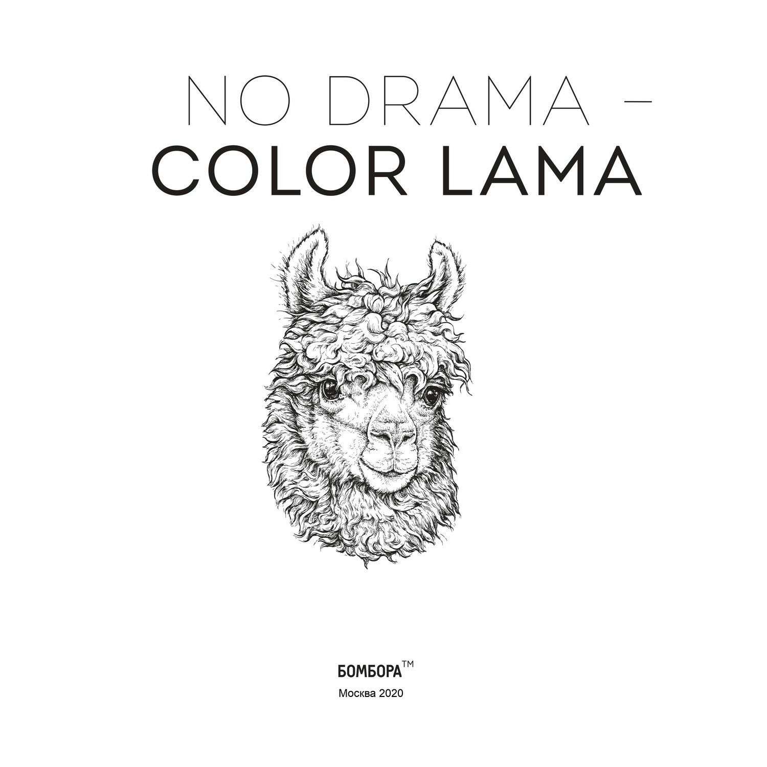 Раскраска Эксмо Ламы no drama-color lama Раскраска-антистресс для творчества и вдохновения - фото 2