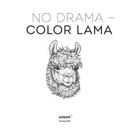 Раскраска Эксмо Ламы no drama-color lama Раскраска-антистресс для творчества и вдохновения