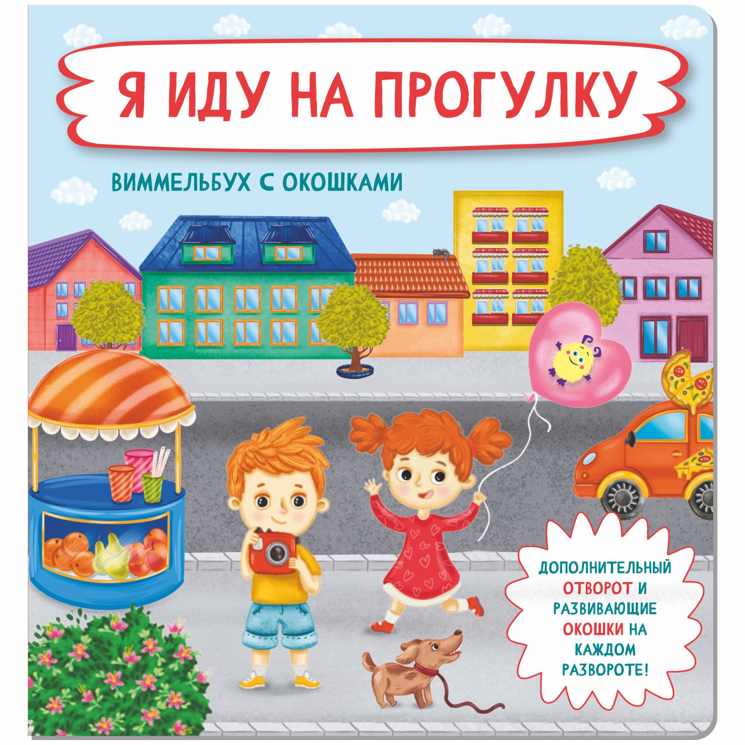 Книга с окошками Виммельбух BimBiMon Я иду на прогулку - фото 1