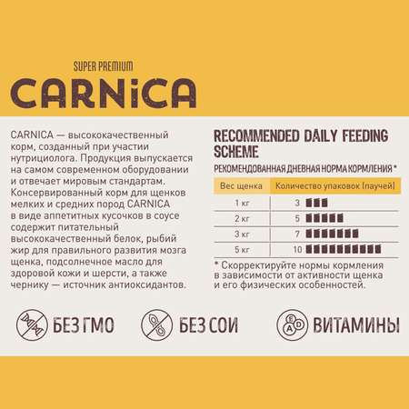 Корм для щенков Carnica 85г с говядиной кусочки в соусе консервированный