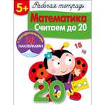 Книга Рабочая тетрадь с наклейками 5 Математика Считаем до 20