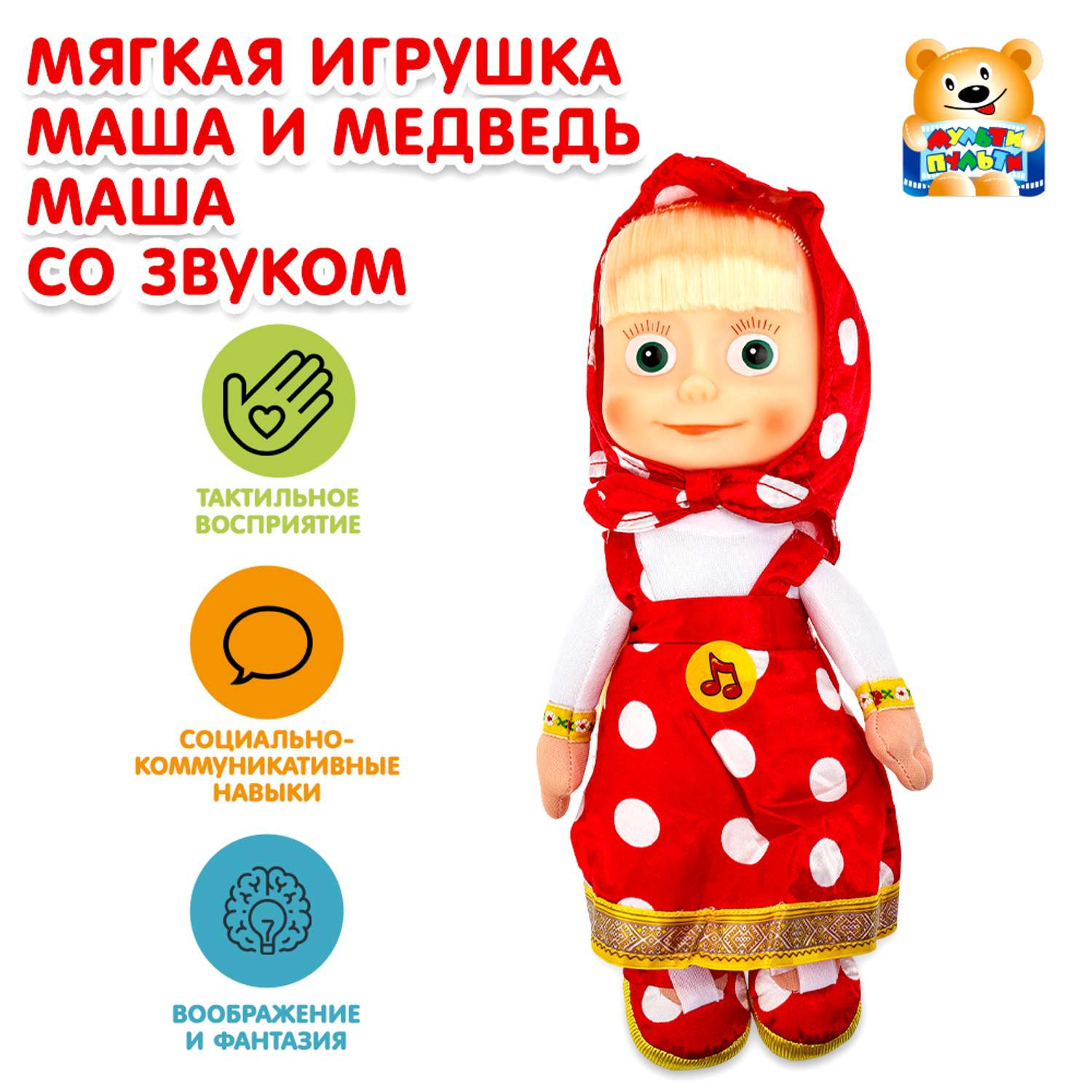 Игрушка мягкая Мульти Пульти Маша и Медведь Маша 380471 - фото 1