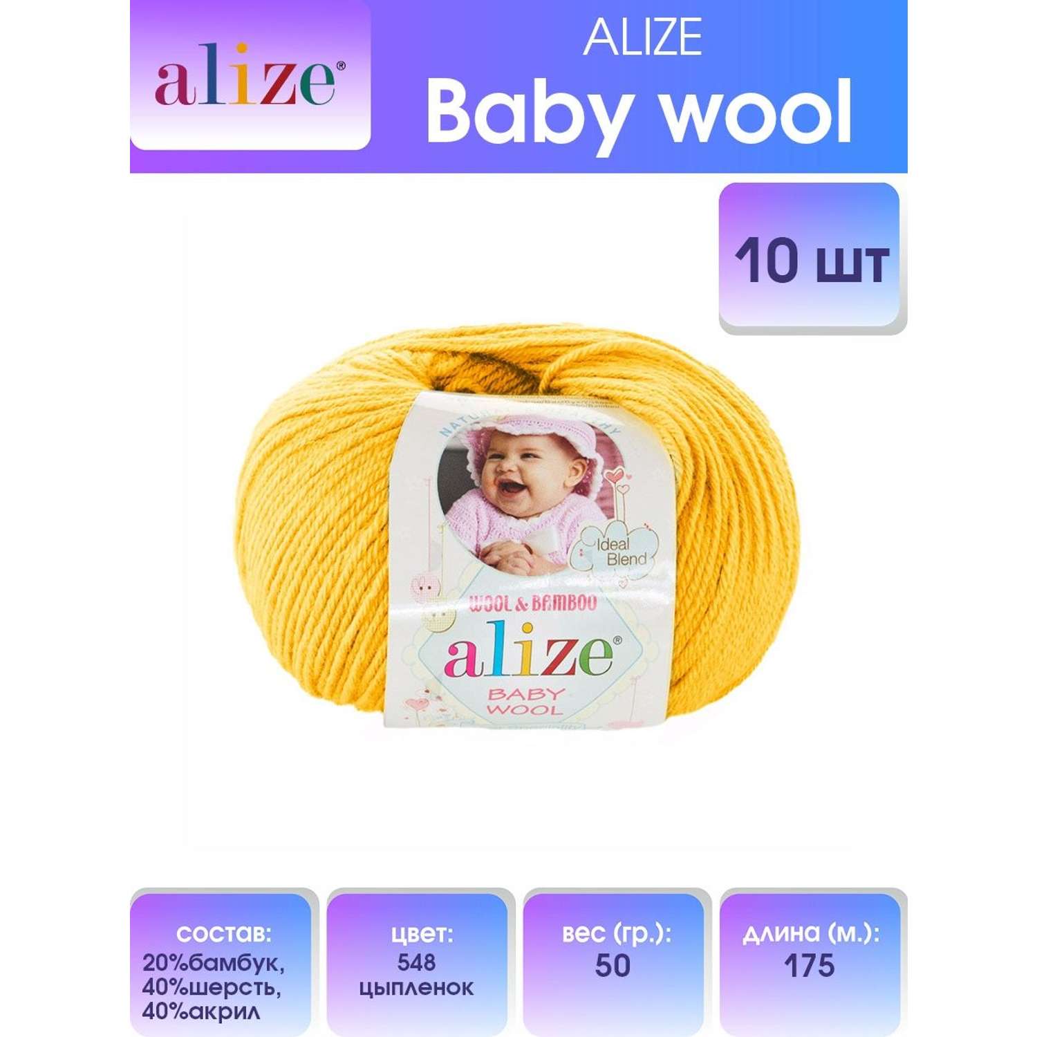 Пряжа для вязания Alize baby wool бамбук шерсть акрил мягкая 50 гр 175 м 548 цыпленок 10 мотков - фото 1