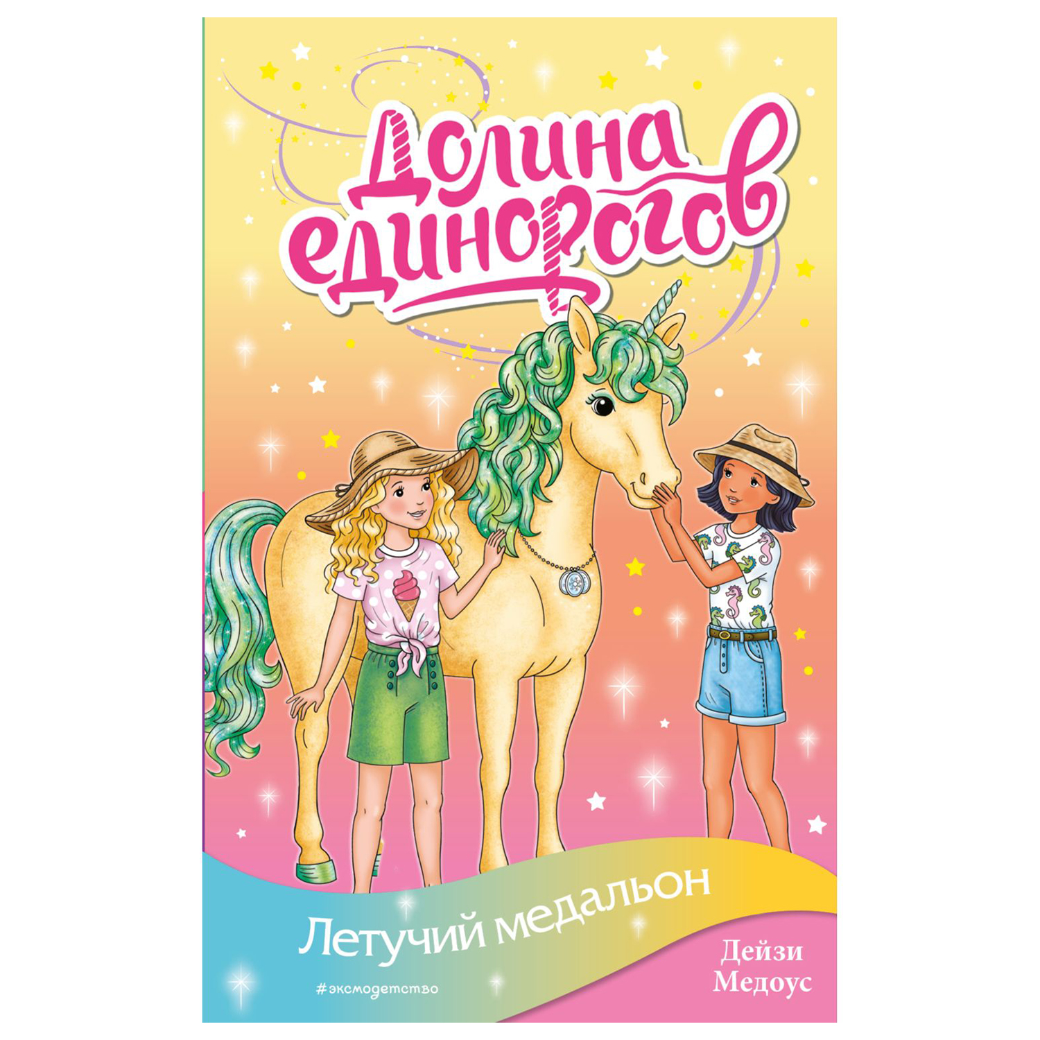 Книга Эксмо Летучий медальон Долина единорогов Истории о дружбе и волшебстве - фото 1