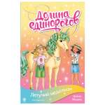Книга Эксмо Летучий медальон Долина единорогов Истории о дружбе и волшебстве