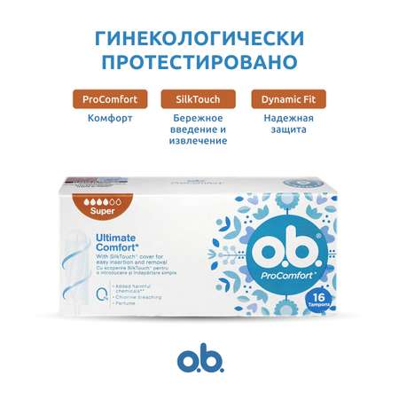 Тампоны гигиенические женские o.b. Безупречный комфорт 16 шт