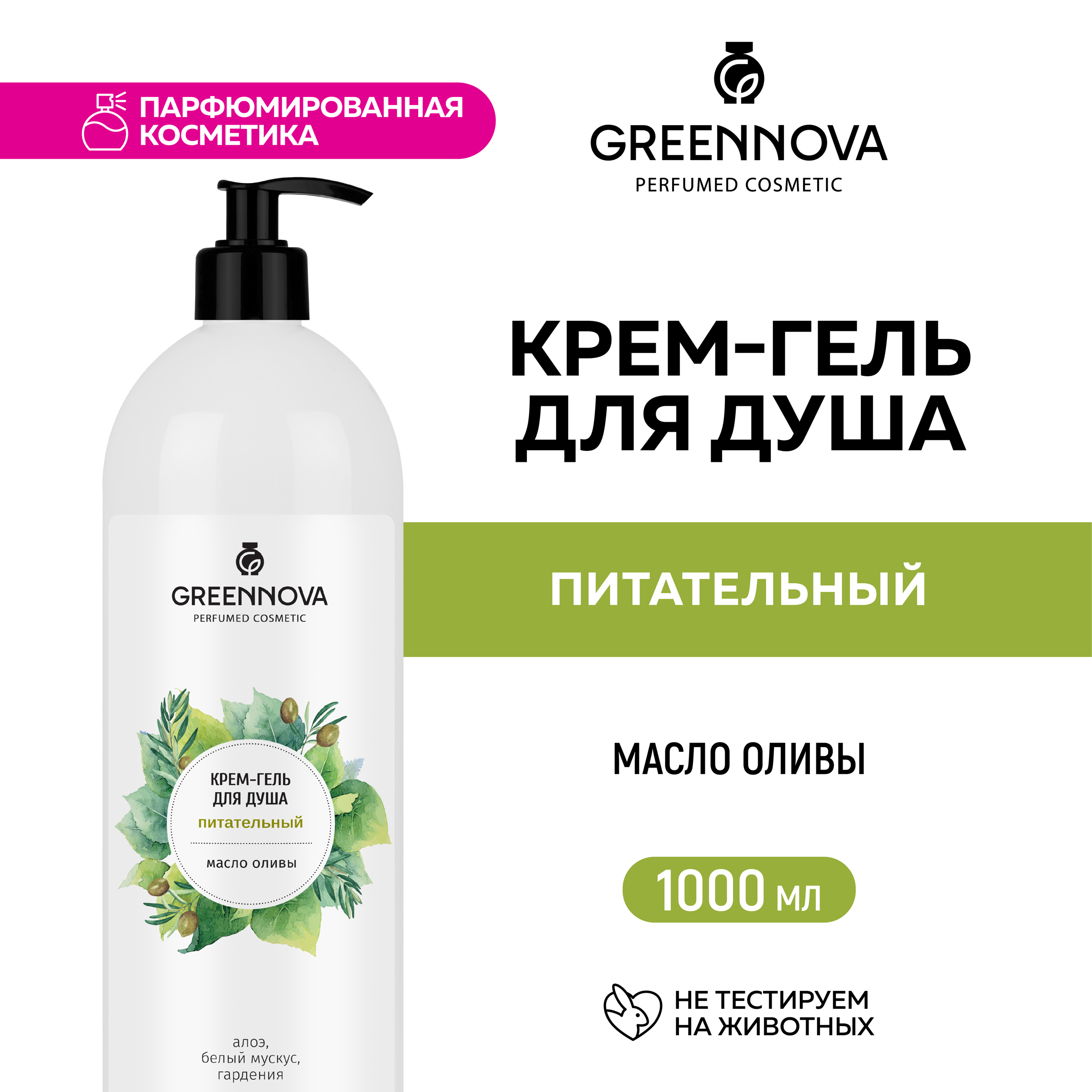 Крем-гель для душа GREENNOVA питательный 1000 мл - фото 2