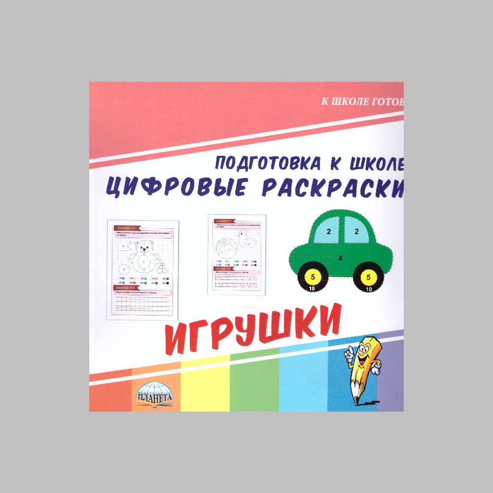 Книга Планета Цифровые раскраски. Игрушки. Подготовка к школе - фото 1