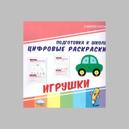 Книга Планета Цифровые раскраски. Игрушки. Подготовка к школе