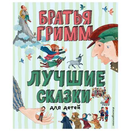 Книга Эксмо Лучшие сказки для детей иллюстрации Юлии Устиновой