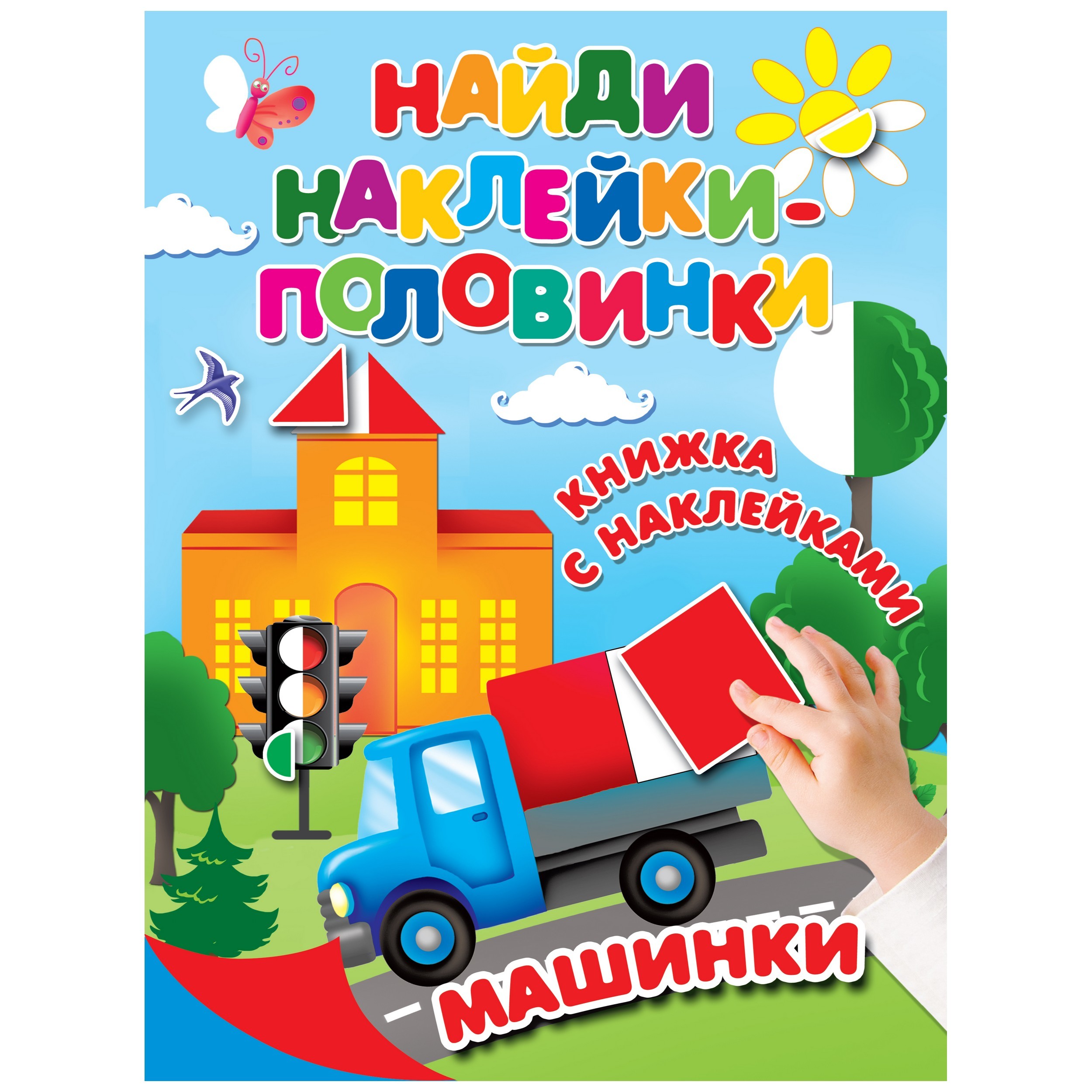 Книга АСТ Найди наклейки половинки Машинки - фото 1