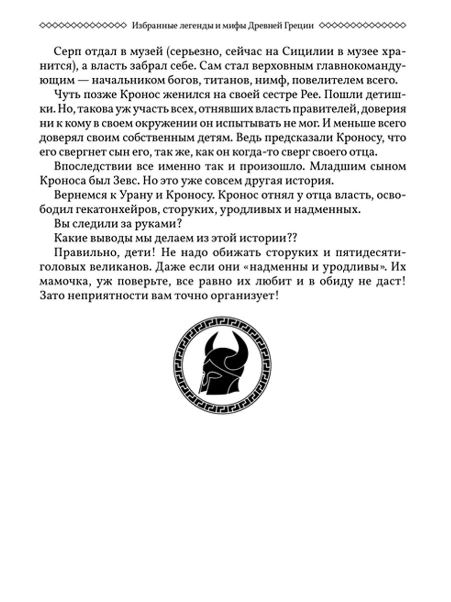 Легенды и мифы Древней Греции Проспект Пересказ для взрослых детей бабушек соседей и случайных попутчиков - фото 4