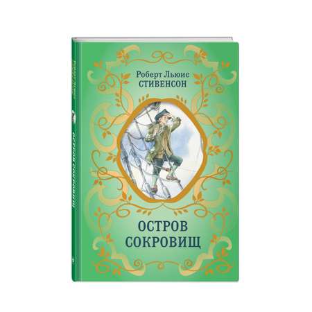 Книга Остров Сокровищ иллюстрации Комраковой