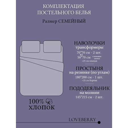 Постельное белье LOVEBERRY Семейный, Борей