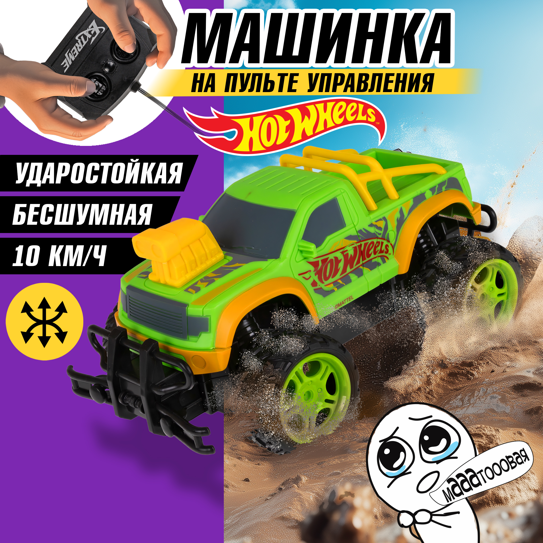 Внедорожник РУ Hot Wheels 1:18 - фото 1