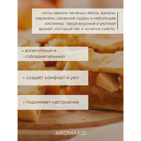 Ароматическая свеча AromaKo Apple Pie 50 гр