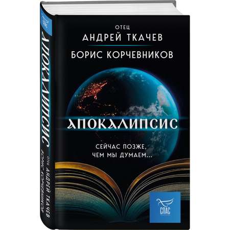 Книга Эксмо Апокалипсис Сейчас позже чем мы думаем