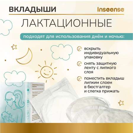 Прокладки -вкладыши INSEENSE лактационные 2 уп. по 30 шт