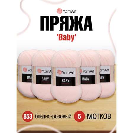 Пряжа для вязания YarnArt Baby 50 гр 150 м акрил мягкая детская 5 мотков 853 бледно-розовый