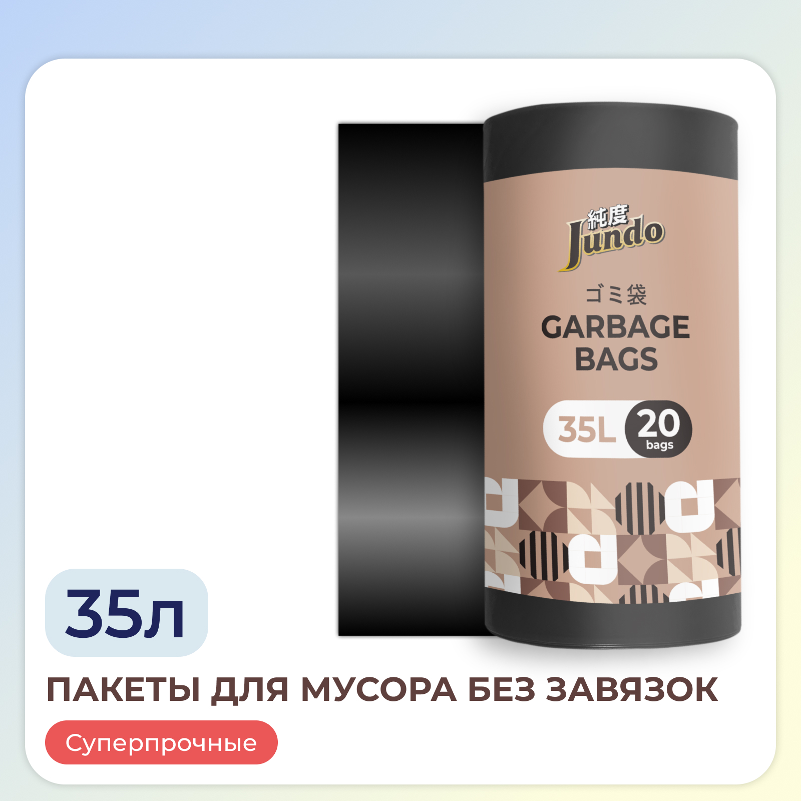 Пакеты для мусора Jundo Garbage bags без завязок 35 л 20 шт 22 мкм черные - фото 1