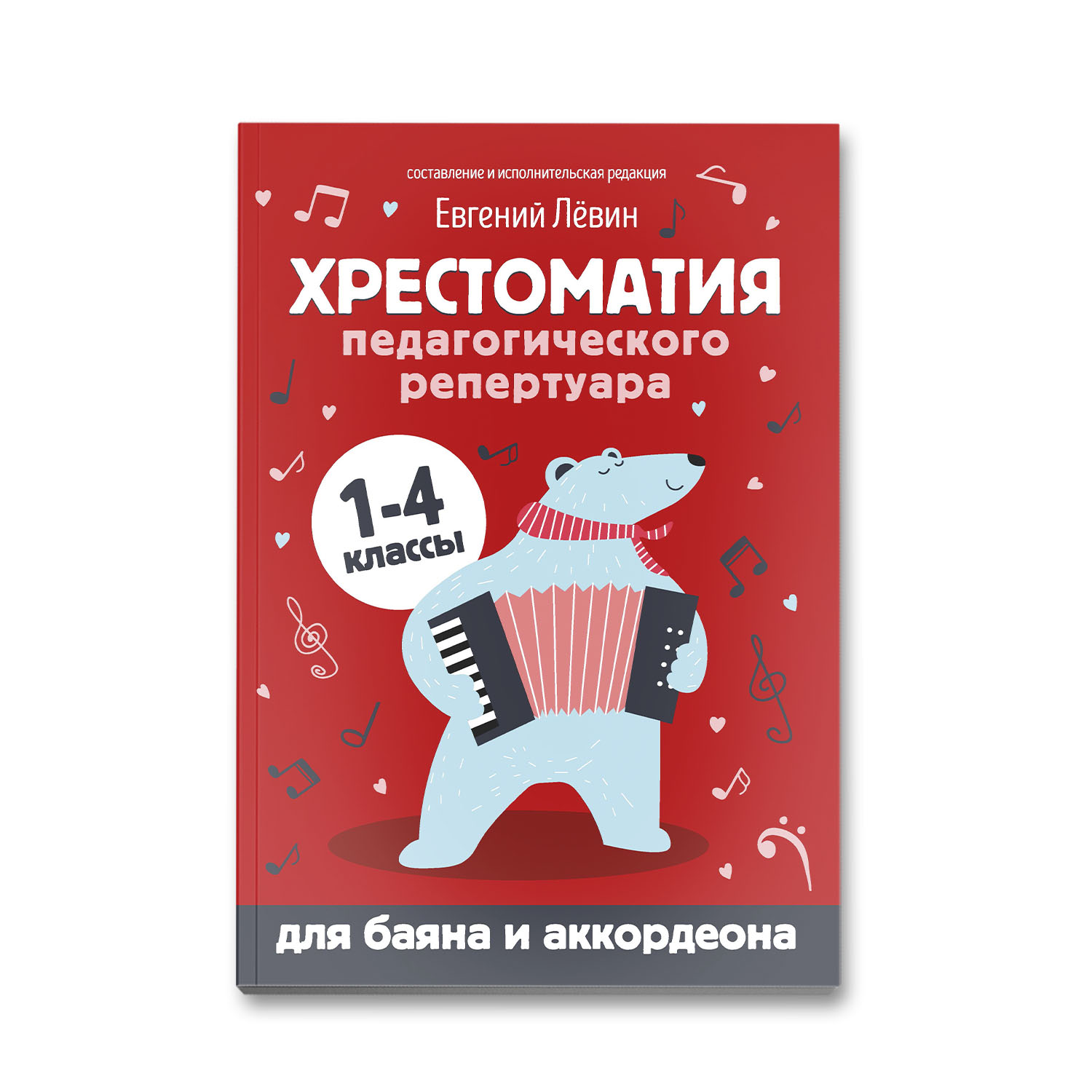 Книга Феникс Хрестоматия педагогического репертуара: для баяна и аккордеона: 1-4 классы - фото 1