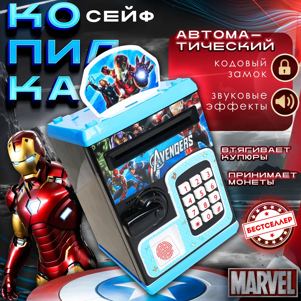 Интерактивная копилка Бестселлер электронный сейф "Marvel" - фото 1