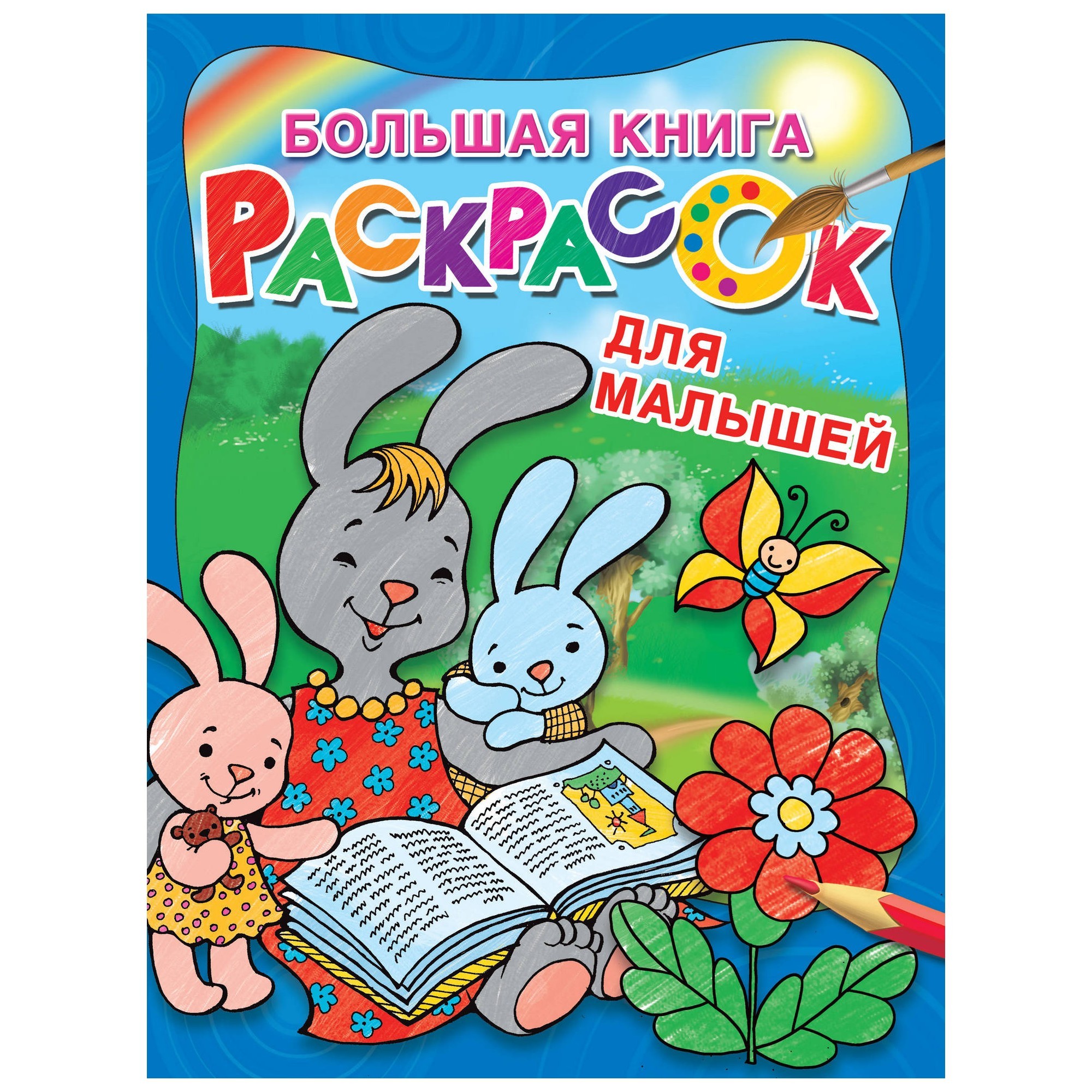 Купить Большая книга раскрасок. Для малышей. Ранок СУ недорого