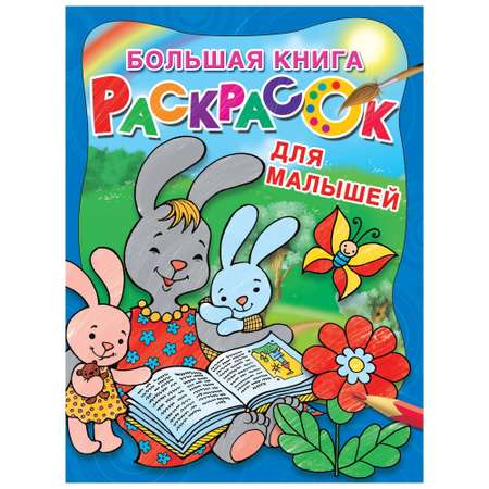 Раскраска АСТ Большая книга раскрасок для малышей