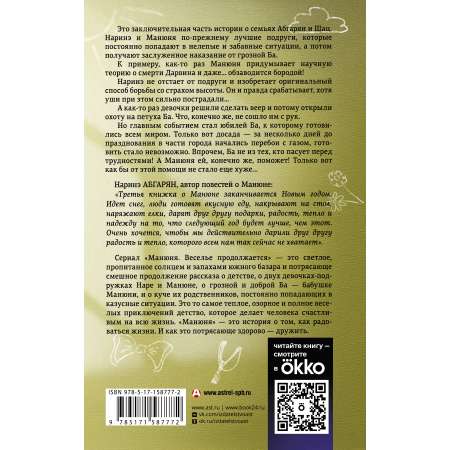 Книга АСТ Манюня юбилей Ба и прочие треволнения