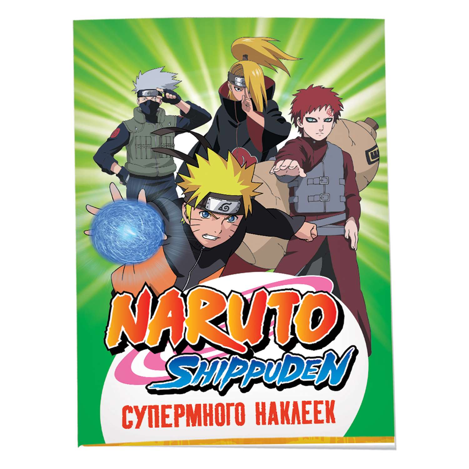 Альбом наклеек Naruto Shippuden Зеленая Супермного наклеек - фото 1