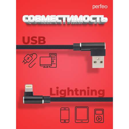 Кабель Perfeo для iPhone USB - 8 PIN Lightning угловой черный длина 1 м. бокс I4315