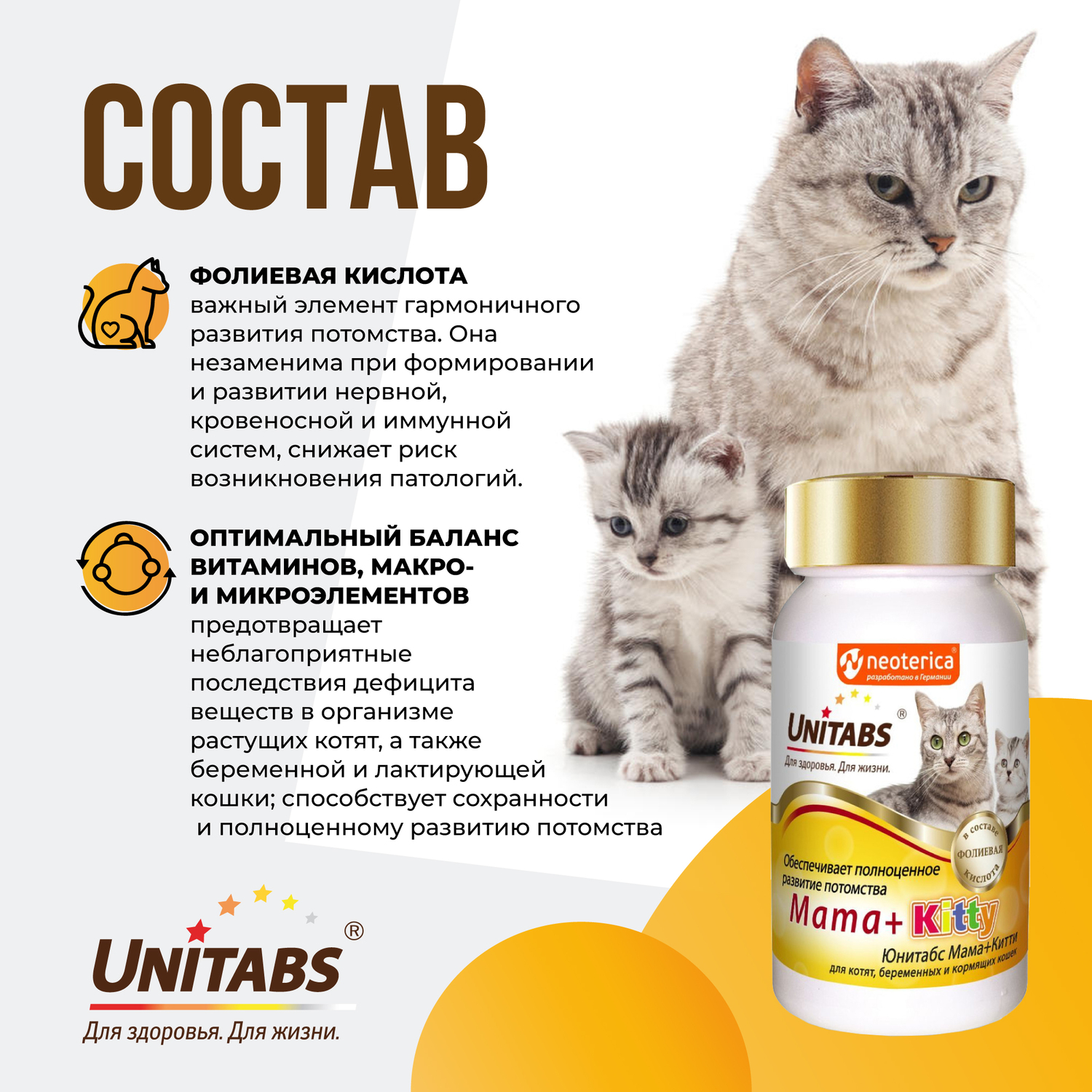 Витамины для кошек Unitabs Mama+Kitty c B9 120таблеток