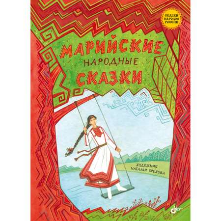 Книга BHV Марийские народные сказки