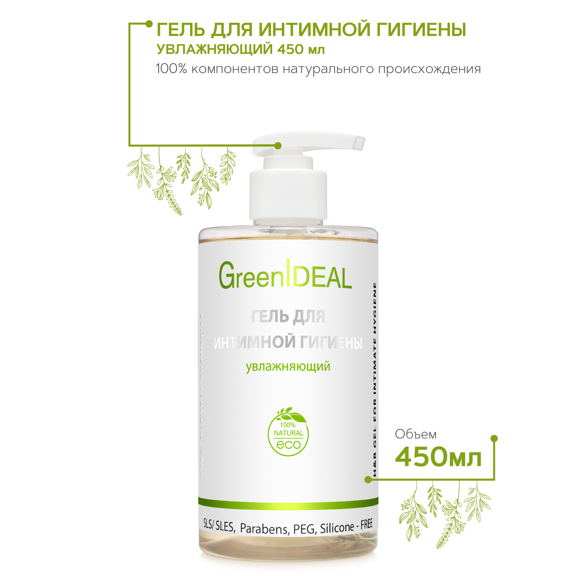 Гель для интимной гигиены GreenIDEAL Прозрачный увлажняющий 450 мл - фото 2